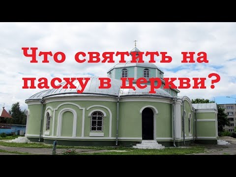 Святим в храме: творожную пасху, яйца и куличи. Что святить на пасху в церкви?