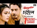 Chailey | চাইলে | Gangster | গ্যাংস্টার | Yash | Mimi | Birsa Dasgupta | Arindom | SVF