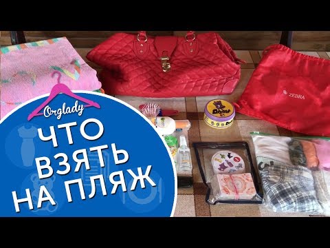 Вопрос: Как собрать пляжную сумку?