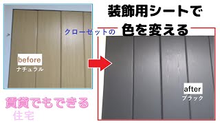 【DIY】装飾用シート（壁紙シール）でクローゼットの色を変えてみた！原状回復できるので賃貸でもOK！モノトーンで部屋の雰囲気をカッコよく変える！木目の黒色でおしゃれな雰囲気に！自己流の貼り方を紹介！