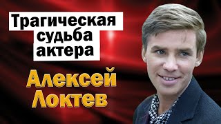 Тяжелые испытания судьбы и трагический уход актера Алексея Локтева