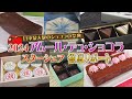 【２０２４アムール・デュ・ショコラ】アッシュ！シェ・シバタ！メゾンカカオ！トシ・ヨロイヅカ！…etcスターシェフ達によるリレーリポート
