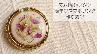 【UVレジン×マム】簡単♡可愛いを詰め込んだスマホリングを作る♡愛知県田原市産マム(菊)使用♡