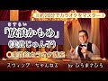 【放浪(さすらい)かもめ/美貴じゅん子】実践的カラオケ講座〜(リズム、音程、キー合わせ等簡単な歌唱指導を約20分にまとめました!)