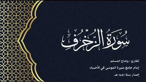 سورة الزخرف (كاملة) للقارئ: وضاح المسلم إمام جامع منيرة الموسى بالأحساء.