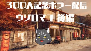 【300人記念ホラゲ配信】 ウツロマユ - Hollow Cocoon -  後編【Vtuber/シモン・ウォルフ】