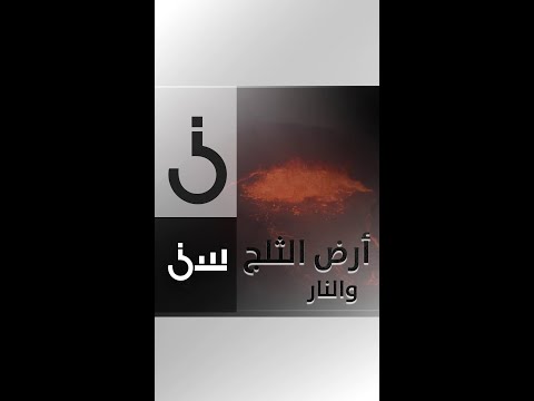 الشقيري يكشف لماذا يطلق اسم أرض الثلج والنار على أيسلندا