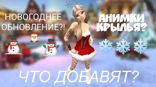 Avakin life | НОВОГОДНЕЕ ОБНОВЛЕНИЕ в авакин лайф🎅❄ | ЧТО ДОБАВЯТ В ИГРУ авакин лайф?