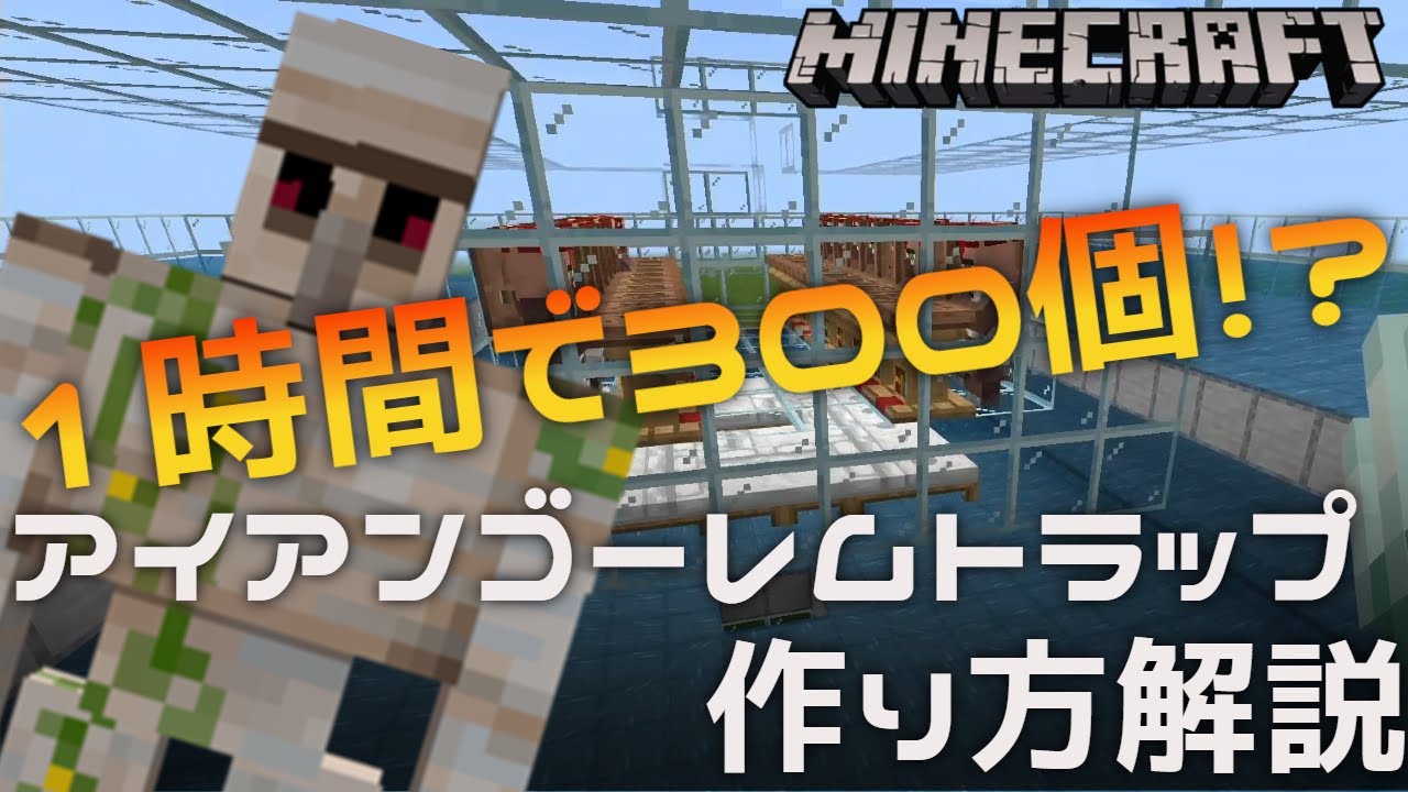 統合版マイクラ解説 超効率 1時間に鉄300個 最新 アイアンゴーレムトラップの作り方解説 Minecraft マイクラ動画まとめ