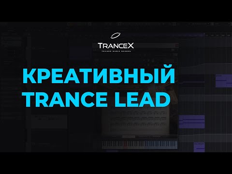 Видео: Как сделать креативный звук Trance Lead