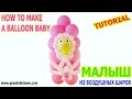 НОВОРОЖДЕННЫЙ МАЛЫШ младенец ИЗ ВОЗДУШНЫХ ШАРОВ своими руками How to Make a Balloon Newborn Baby