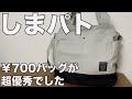 【しまむら】しまパト ¥700バッグが超優秀でした!
