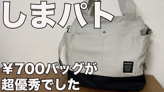 【しまむら】しまパト　700バッグが超優秀でした