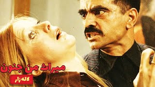 📽🌷 فیلم قدیمی و نسخه کامل میراث من جنون | لاله زار