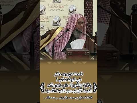 قصة عدي بن حاتم في قوله تعالى وكلوا واشربوا حتى يتبين لكم الخيط الأبيض من الخيط الأسود