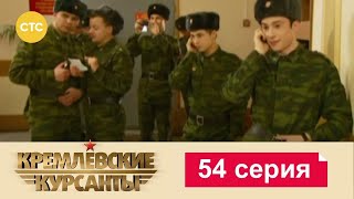 Кремлевские Курсанты | Сезон 1 | Серия 54