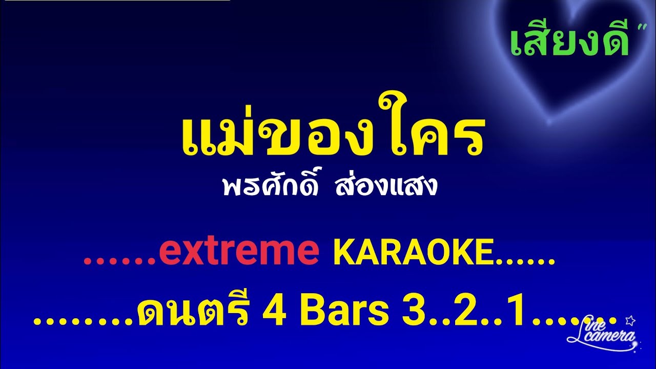 แม่ของใคร  คาราโอเกะ พรศักดิ์ ส่องแสง #เสียงดี