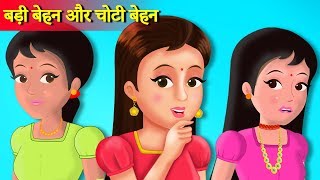 बड़ी बेहन की कहानी | Badi behan's Success Story |  Hindi Kahaniya | Stories in Hindi screenshot 2