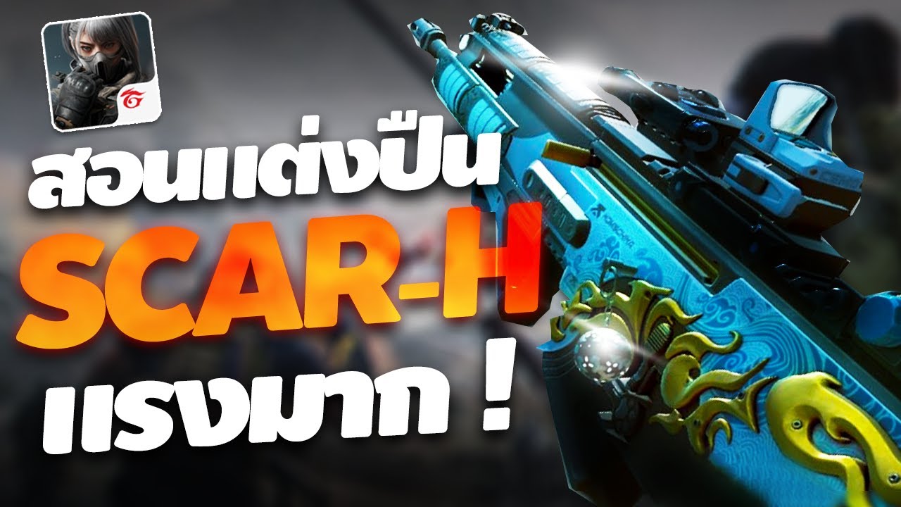 Delta Force Mobile - สอนแต่งปืน SCAR - H แต่งแบบไหนดีที่สุด ? | 4EM