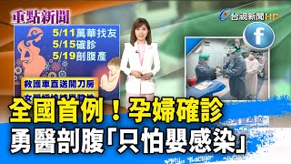 全國首例!孕婦確診 勇醫剖腹「只怕嬰感染」【重點新聞】-20210522