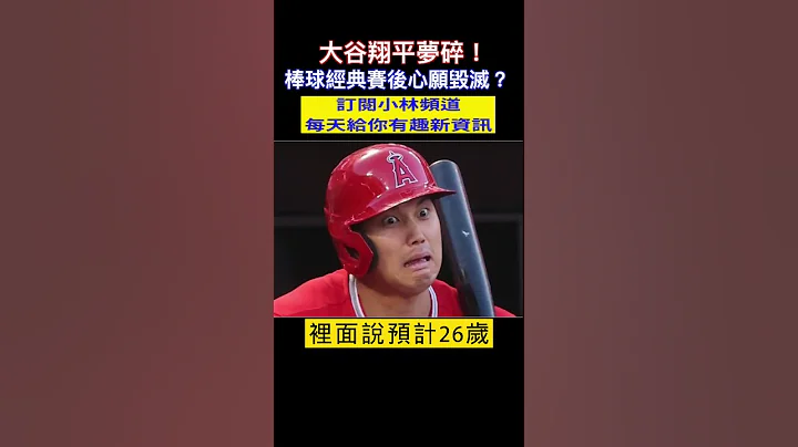 大谷翔平梦碎！棒球经典赛夺冠后 大谷翔平无法实现的终极愿望！#shorts #大谷翔平 #经典赛 小林Lin's life - 天天要闻