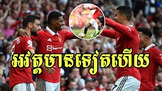 Man Utd មានបញ្ហាទៀតហើយបងប្អូន កីឡាករឆ្នើមម្នាក់នេះ នឹងអវត្តមានពេលប៉ះ Sheriff យប់នេះ...