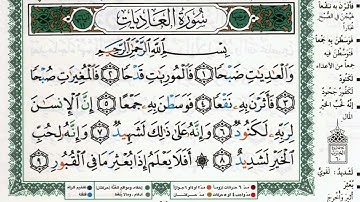 سورة العاديات بصوت الشيخ ماهر المعيقلي مكتوبة ومجودة - Surah Al Adiyat by Maher Al Muaiqly