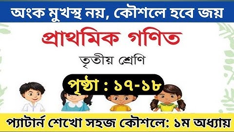 ৩য় শ্রেণি গণিত পৃষ্ঠা ১৭-১৮/১ম অধ্যায় /  gme 3 page 17-18