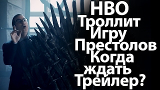 НВО троллит Игру Престолов. 7 сезон, когда ждать тизер, трейлер. Будущее Сансы. Новости НВО троллит Игру Престолов. 7 сезон, когда ждать тизер, трейлер. Будущее Сансы. Новости