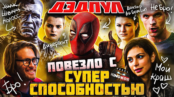 Грехо-Обзор "Дэдпул"