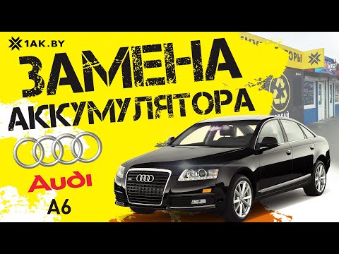 Как установить аккумулятор на Audi A6 4F2 3.0D 2010 год