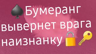 видео: Обратка♠️ Кому? За что? Как?😱 картинка: Обратка♠️ Кому? За что? Как?😱