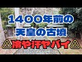 「京都の隠れた観光地＃６」天智天皇 山科陵｜天智天皇の古墳から感じる神秘的エネルギー｜誰も知らない超パワースポット