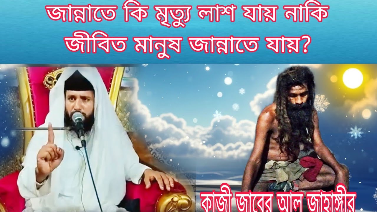 জান্নাতে কি মৃত্যু লাশ যায় নাকি জীবিত মানুষ জান্নাতে যায়?কাজী জাবের আল জাহাঙ্গীর