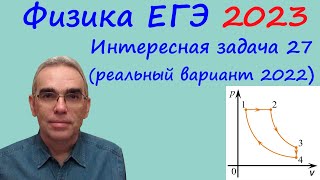 Физика Егэ 2023 Интересная Задача 27 Из Реального Варианта 2022 (Кпд Циклического Процесса)