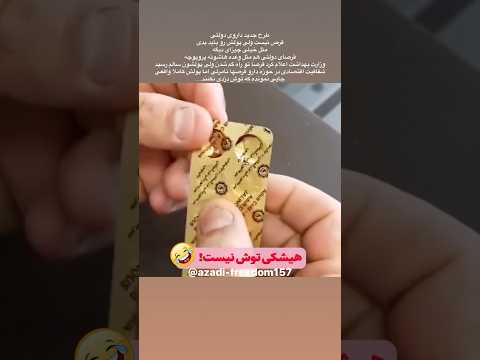 طرح جدید داروی دولتی قرص نیست ولی پولش رو باید بدی مثل خیلی چیزای دیگە و وعدەهای پروپوچشان افشاگری