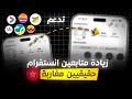 زيادة متابعين انستقرام مغاربة حقيقيين فقط بـ 20 درهم عبر CIH Barid Attijari Orange CashPlus زيادة متابعين انستقرام مغاربة حقيقيين فقط بـ 20 درهم عبر CIH Barid Attijari Orange CashPlus