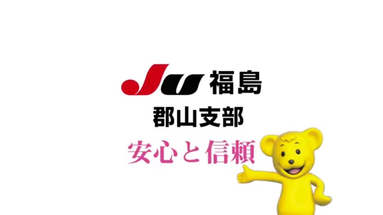 JU福島 郡山支部のご紹介動画 YouTube