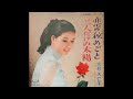 大形久仁子(Kuniko Ōgata)/二人だけの太陽(Futari dake no Taiyō &quot;The sun For Only Two&quot;)