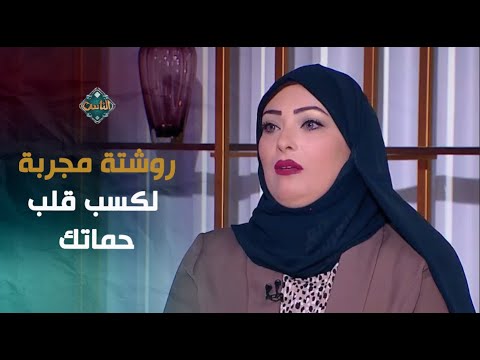 بلاش ندية روشتة مجربة لكسب قلب حماتك