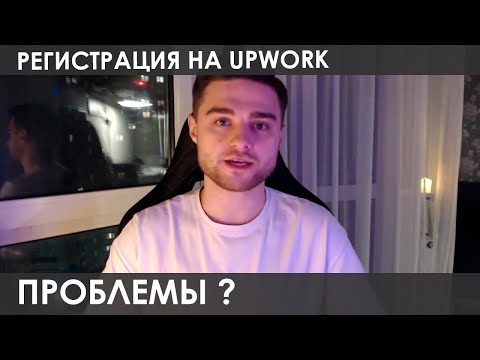 Регистрация на Upwork. Какие проблемы могут быть?