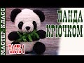 Игрушка амигуруми "Милая Панда" (медвежонок). Мастер класс.  | Amigurumi panda bear Урок 26. Часть 1