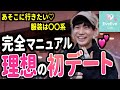 これを守れば間違いなし!!男が憧れる理想の初デートって!?【イヴイヴ】