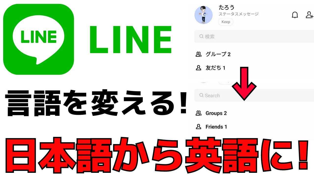 Lineの言語設定方法 日本語から英語に変更するやり方を紹介 Youtube