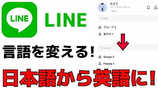 Lineの言語設定方法 日本語から英語に変更するやり方を紹介 Youtube Lineの言語設定方法 日本語から英語に変更するやり方を紹介 Youtube