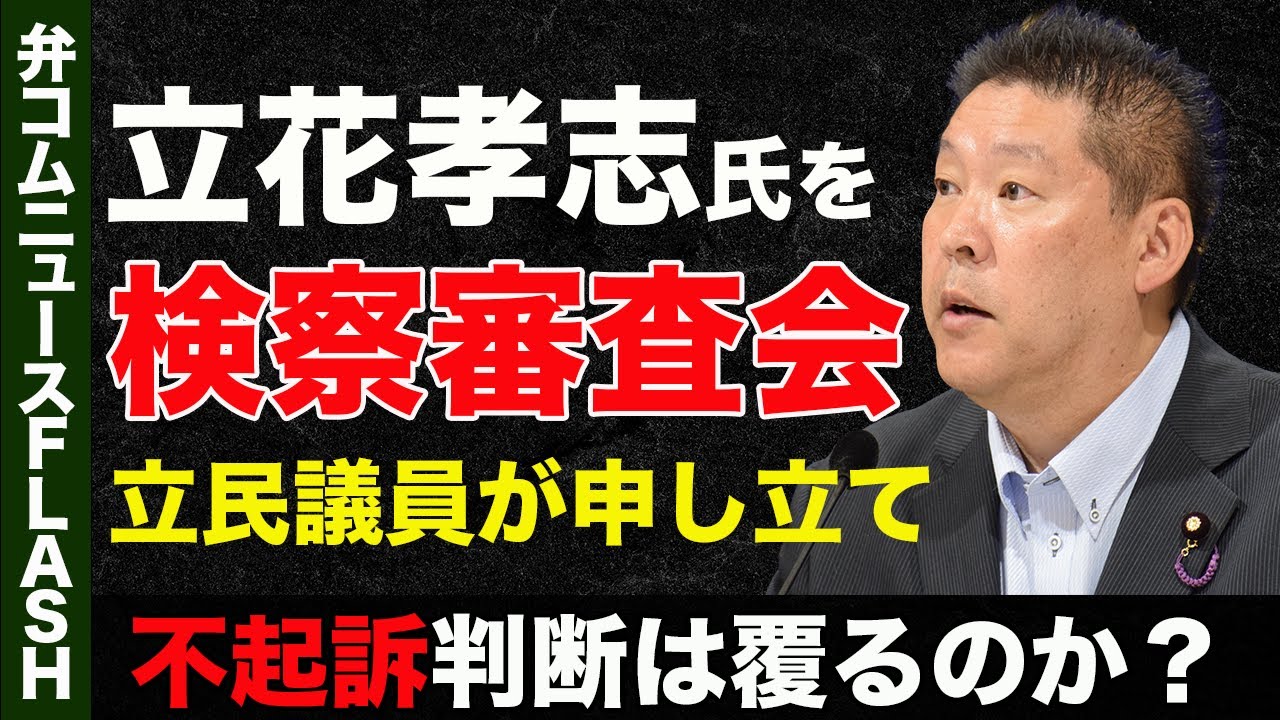 立花孝志氏の不起訴処分に石垣のりこ議員「検察審査会に申し立て」どんな制度？【弁護士が解説】