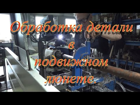 Видео: Обработка детали в подвижном люнете.