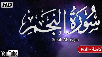 سورة النجم ( كاملة )🎧 تلاوة تقشعر لها الأبدان خشوع مع الإبداع || القارئ ريان المحيسني surat an_najm