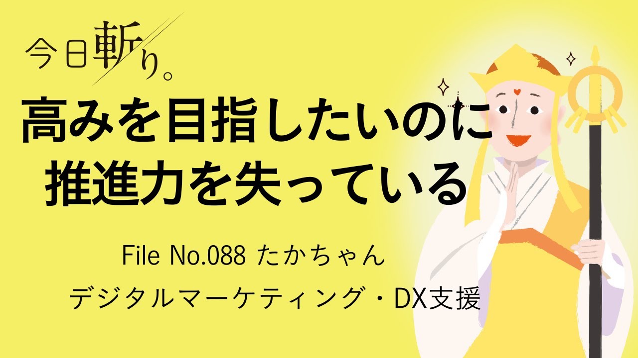 088「高みを目指したいのに推進力を失っている」たかちゃん　（デジタルマーケティング・DX支援）