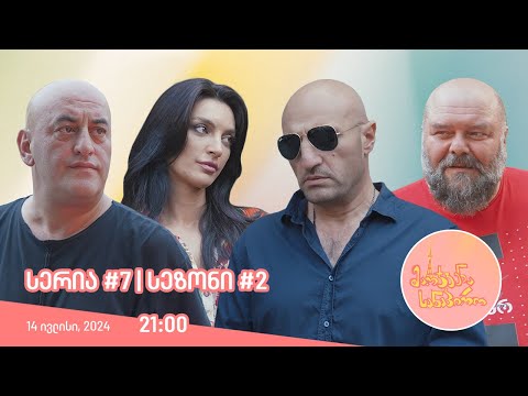 მარჯვენა სანაპირო - სერია 7 |  სეზონი 2